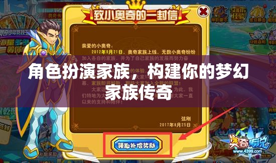 構建夢幻家族傳奇，角色扮演的家族冒險