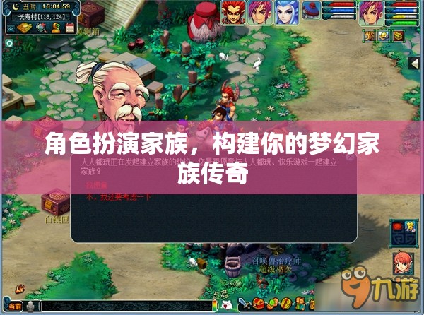 構建夢幻家族傳奇，角色扮演的家族冒險