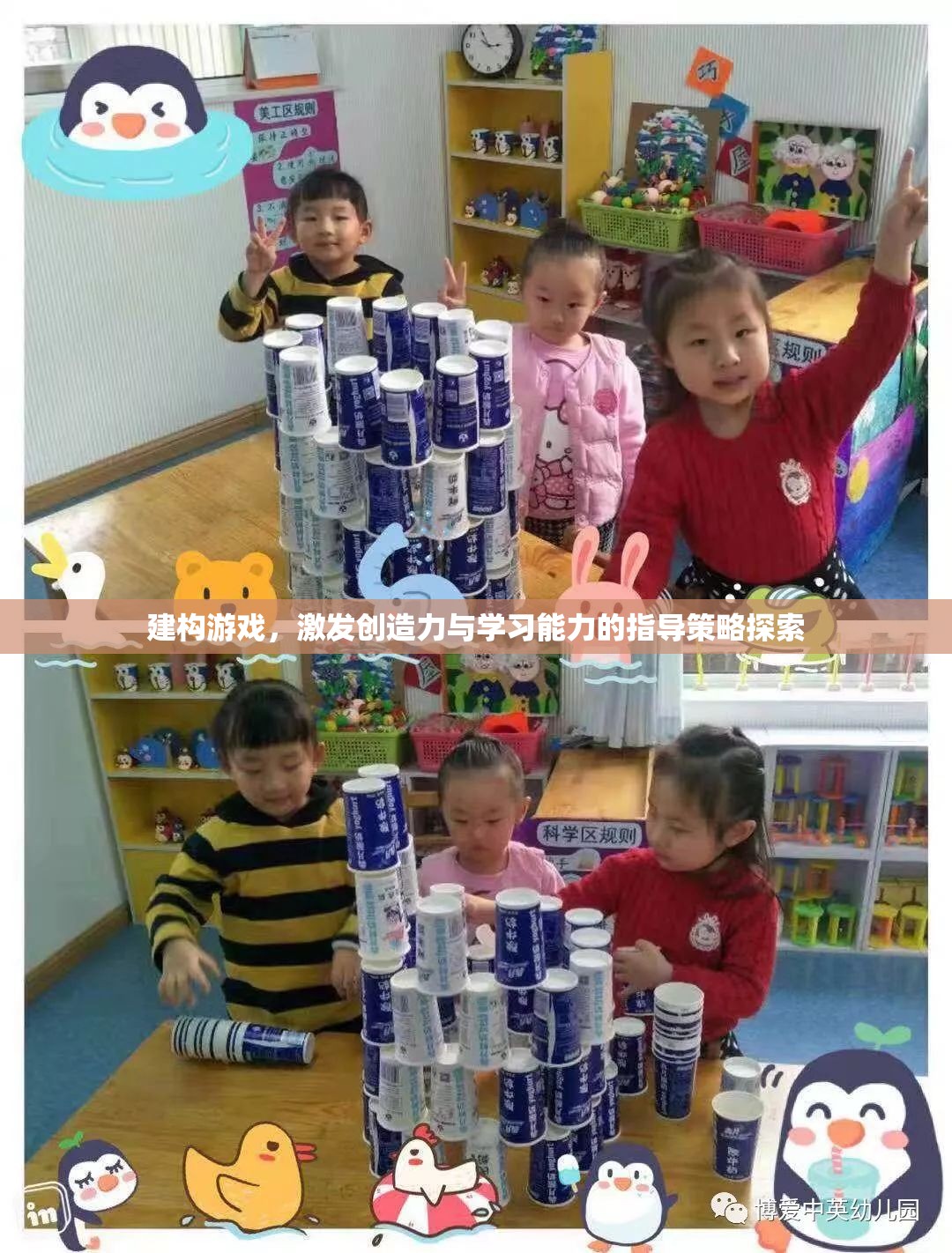建構(gòu)游戲，激發(fā)創(chuàng)造力與學(xué)習(xí)能力的指導(dǎo)策略探索