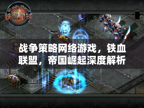 鐵血聯(lián)盟，帝國崛起——深度解析戰(zhàn)爭策略網絡游戲的戰(zhàn)略與魅力