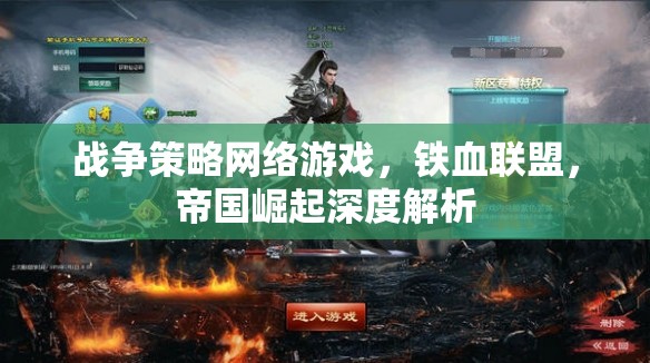 鐵血聯(lián)盟，帝國崛起——深度解析戰(zhàn)爭策略網絡游戲的戰(zhàn)略與魅力
