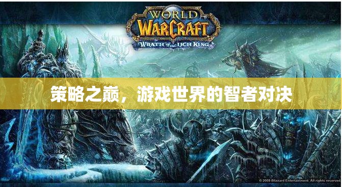 策略之巔，游戲世界的智者對決