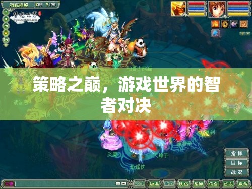 策略之巔，游戲世界的智者對決