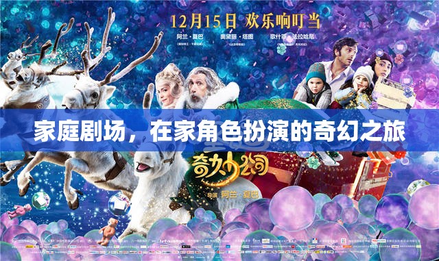 家庭劇場，在家角色扮演的奇幻之旅