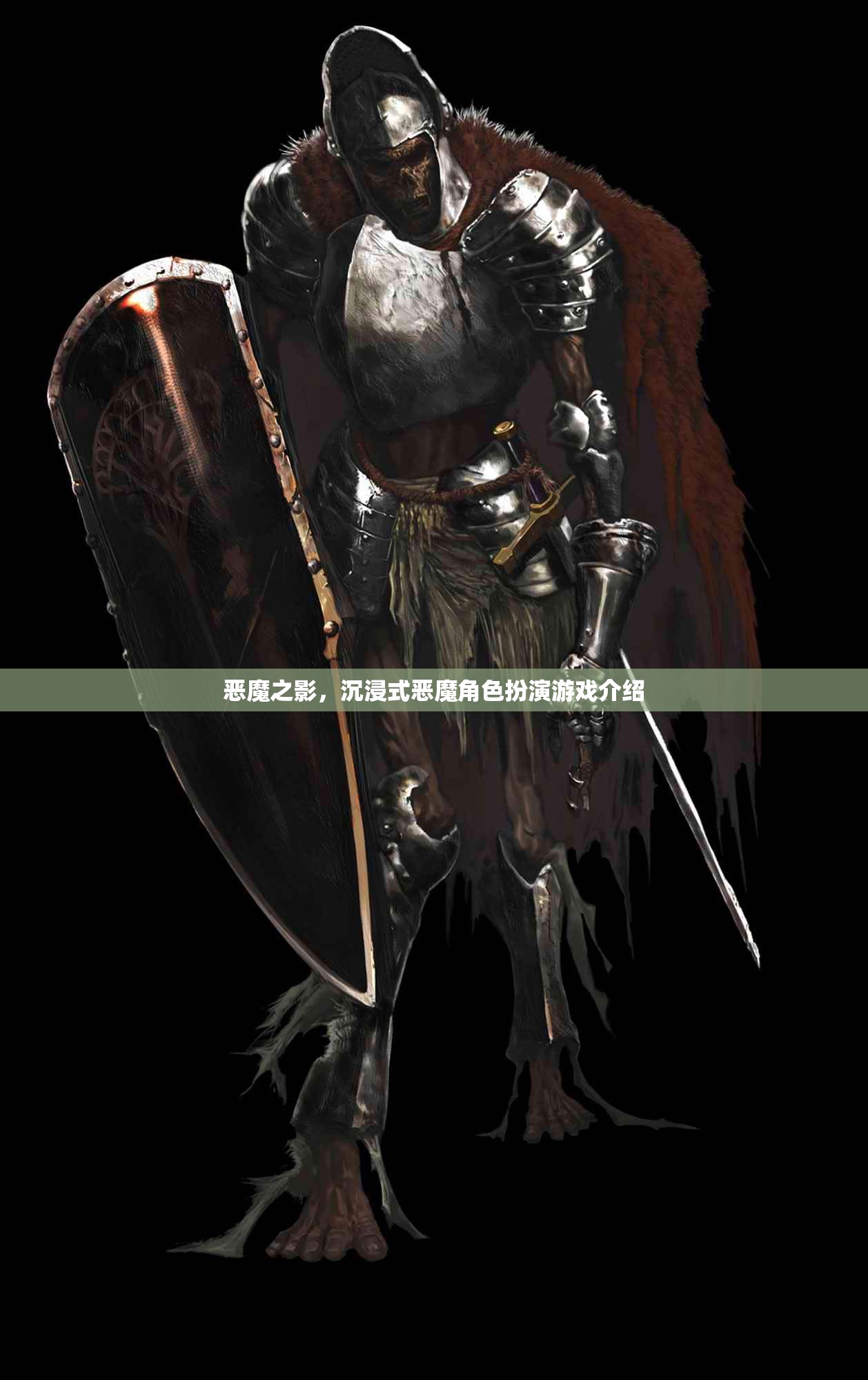 惡魔之影，解鎖沉浸式惡魔角色扮演的奇幻之旅