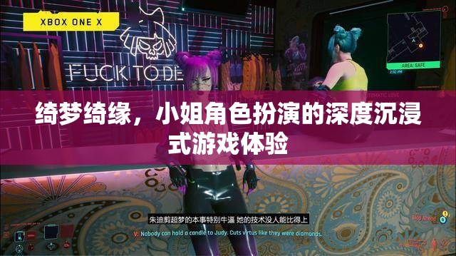 綺夢綺緣，深度角色扮演的沉浸式游戲之旅