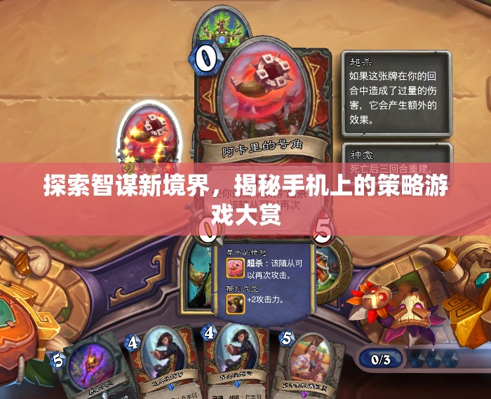 智謀新境界，揭秘手機(jī)上的策略游戲大賞
