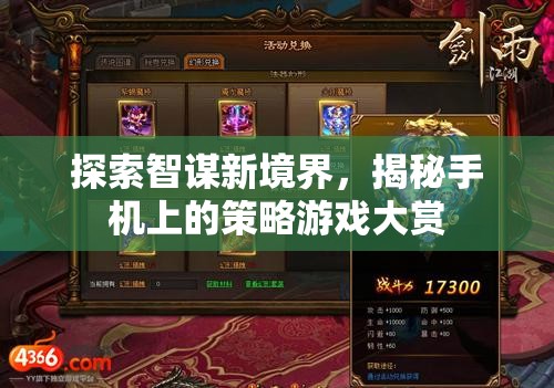智謀新境界，揭秘手機(jī)上的策略游戲大賞