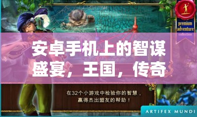 掌中策略游戲巔峰之作，安卓手機(jī)上的王國(guó)，傳奇之戰(zhàn)