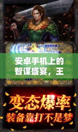 掌中策略游戲巔峰之作，安卓手機(jī)上的王國(guó)，傳奇之戰(zhàn)