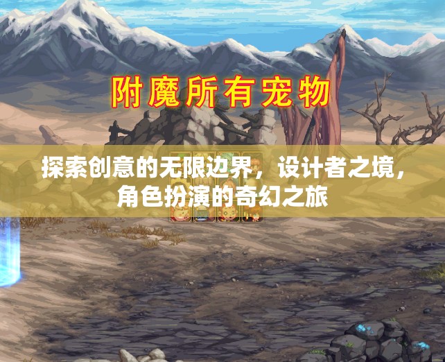 探索創(chuàng)意的無限邊界，設(shè)計者之境，角色扮演的奇幻之旅