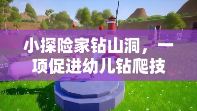 小探險(xiǎn)家鉆山洞，激發(fā)幼兒鉆爬技能的趣味體育游戲  第1張