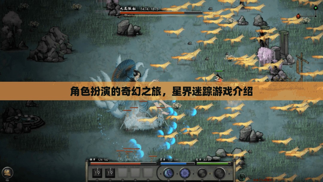 星界迷蹤，一場(chǎng)角色扮演的奇幻之旅  第2張