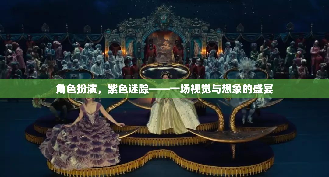 紫色迷蹤，角色扮演的視覺(jué)與想象盛宴  第1張
