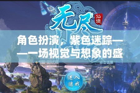 紫色迷蹤，角色扮演的視覺(jué)與想象盛宴  第3張