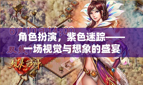 紫色迷蹤，角色扮演的視覺(jué)與想象盛宴  第2張