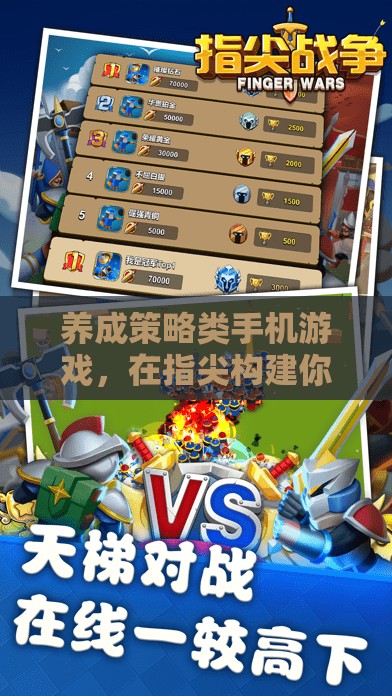 指尖王國(guó)，打造你的夢(mèng)想策略世界