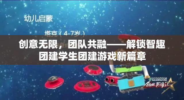 創(chuàng)意無限，團(tuán)隊(duì)共融，解鎖智趣團(tuán)建與學(xué)生團(tuán)建游戲新篇章