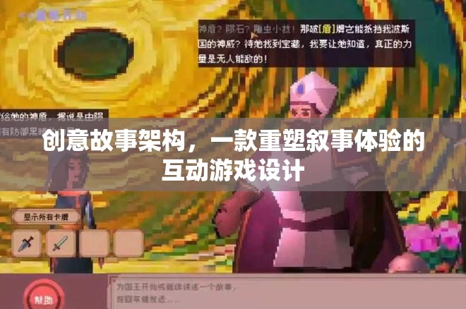 重塑敘事體驗，創(chuàng)意故事架構(gòu)的互動游戲設(shè)計