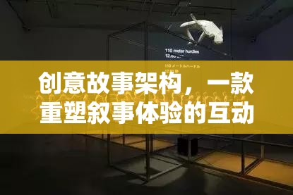 重塑敘事體驗，創(chuàng)意故事架構(gòu)的互動游戲設(shè)計