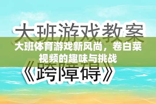大班體育新風(fēng)尚，卷白菜視頻的趣味與挑戰(zhàn)  第1張