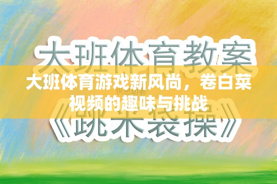 大班體育新風(fēng)尚，卷白菜視頻的趣味與挑戰(zhàn)  第3張