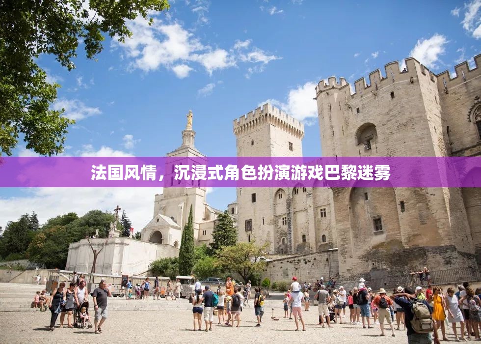 巴黎迷霧，沉浸式法國(guó)風(fēng)情角色扮演游戲