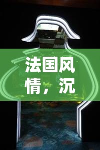 巴黎迷霧，沉浸式法國(guó)風(fēng)情角色扮演游戲