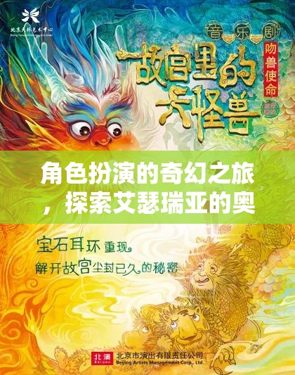 艾瑟瑞亞的奇幻之旅，角色扮演的奧秘探索  第3張