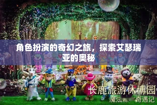 艾瑟瑞亞的奇幻之旅，角色扮演的奧秘探索  第2張