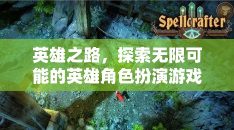 探索無限可能的英雄之旅，角色扮演游戲的冒險之旅  第3張
