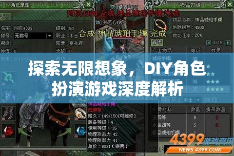 探索無限想象，DIY角色扮演游戲的深度解析