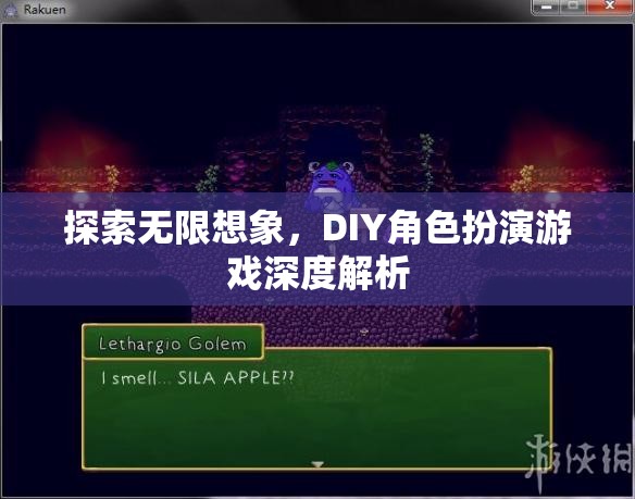 探索無限想象，DIY角色扮演游戲的深度解析
