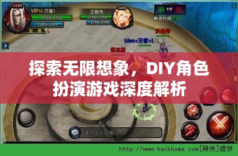 探索無限想象，DIY角色扮演游戲的深度解析