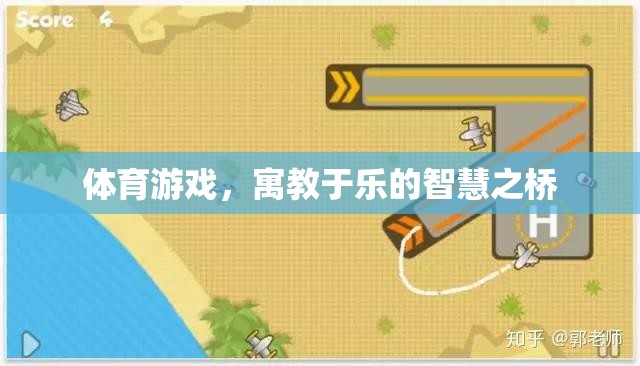 寓教于樂，體育游戲作為智慧之橋的魅力