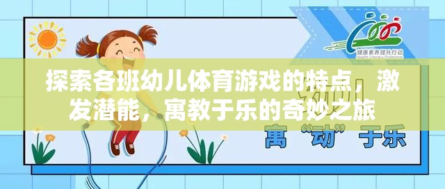 探索幼兒體育游戲，寓教于樂，激發(fā)潛能的奇妙之旅