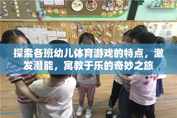 探索幼兒體育游戲，寓教于樂，激發(fā)潛能的奇妙之旅