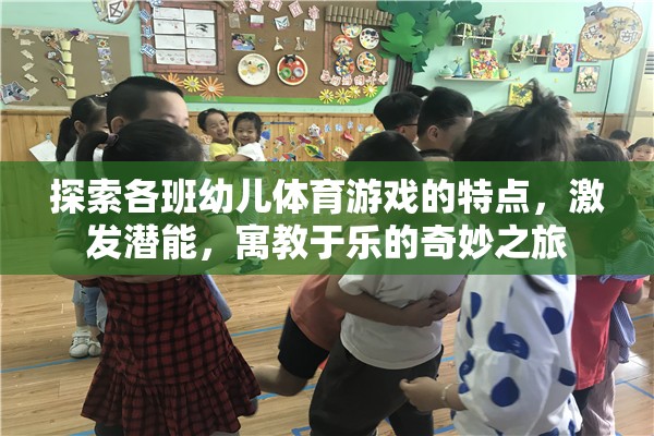探索幼兒體育游戲，寓教于樂，激發(fā)潛能的奇妙之旅