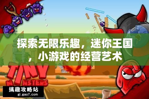探索無(wú)限樂(lè)趣，迷你王國(guó)中的小游戲經(jīng)營(yíng)藝術(shù)