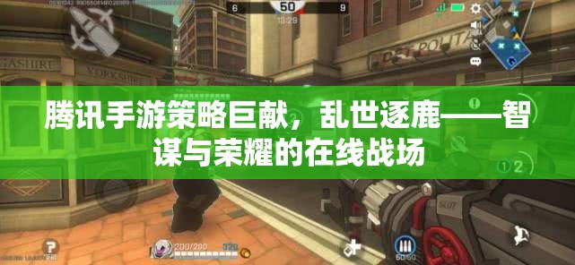 騰訊手游策略巨獻(xiàn)，亂世逐鹿——智謀與榮耀的在線(xiàn)戰(zhàn)場(chǎng)