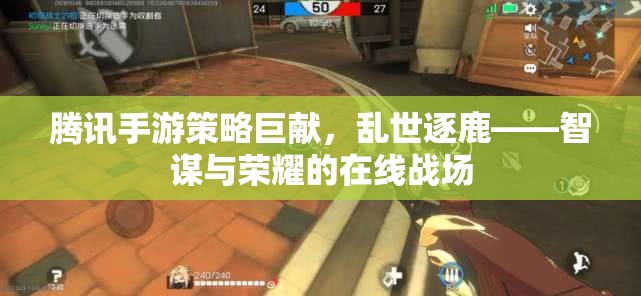 騰訊手游策略巨獻(xiàn)，亂世逐鹿——智謀與榮耀的在線(xiàn)戰(zhàn)場(chǎng)