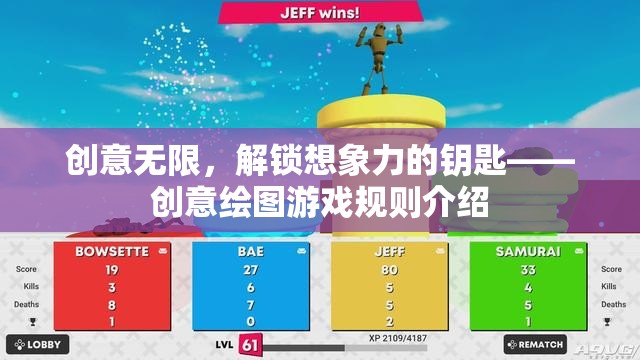 創(chuàng)意無(wú)限，解鎖想象力的鑰匙——?jiǎng)?chuàng)意繪圖游戲規(guī)則指南