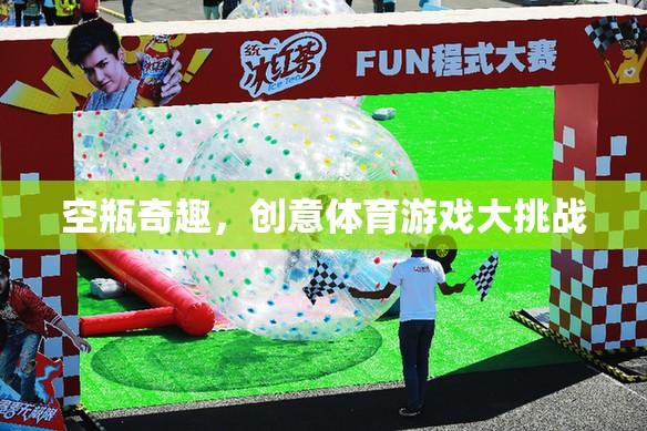 空瓶奇趣，創(chuàng)意體育游戲大挑戰(zhàn)  第2張