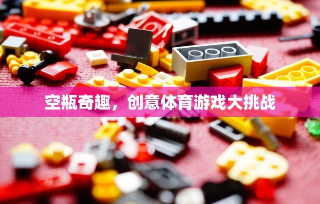 空瓶奇趣，創(chuàng)意體育游戲大挑戰(zhàn)  第3張