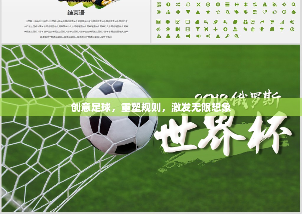 重塑規(guī)則，創(chuàng)意足球激發(fā)無限想象