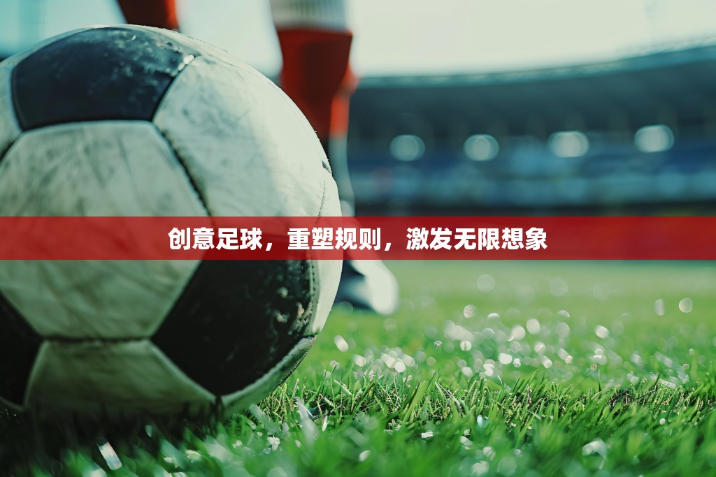 重塑規(guī)則，創(chuàng)意足球激發(fā)無限想象