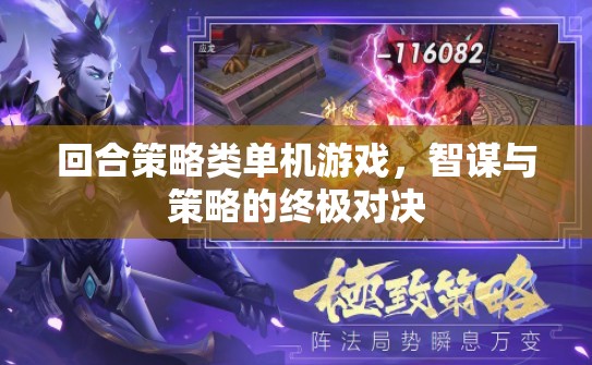 智謀與策略的終極對決，回合策略類單機(jī)游戲