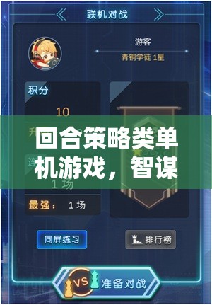 智謀與策略的終極對決，回合策略類單機(jī)游戲