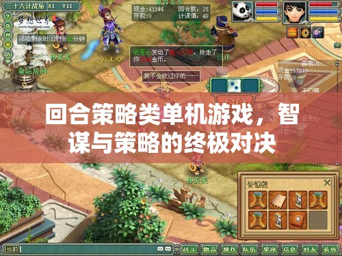 智謀與策略的終極對決，回合策略類單機(jī)游戲