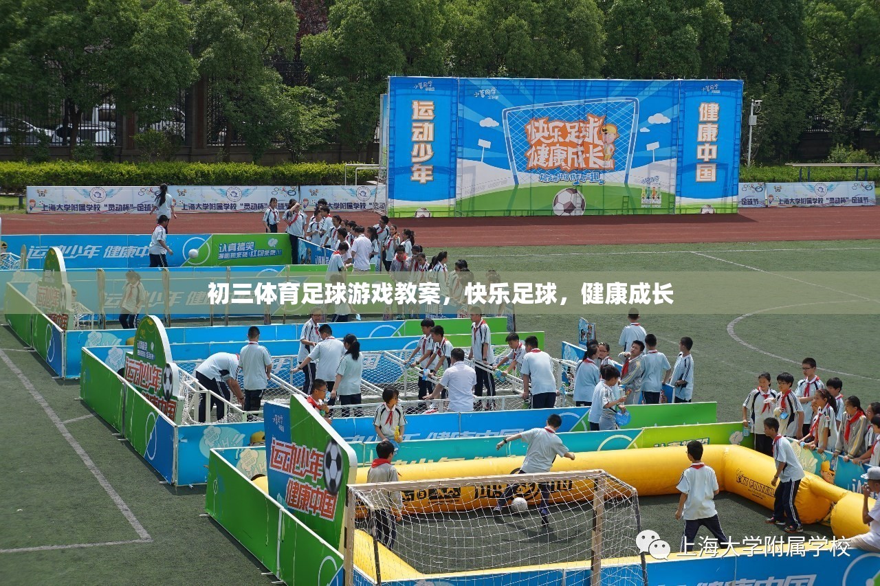初三體育足球游戲教案，快樂足球，健康成長